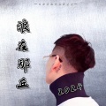 白宏哲、乖宝 - 忘情忘你忘最初 (DJ版)