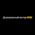 Днепровский ветер (Explicit)