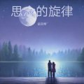 岳同琴 - 思念的旋律