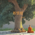 金浮尧 - 断情根