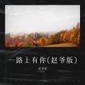 赵希瑞 - 一路上有你 (赵爷版)