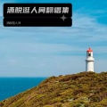 洒脱逛人间 - 飘洋过海来看你
