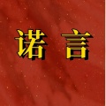 周细荣 - 诺言