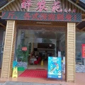 周细荣 - 《醉农苑南头店》欢迎您