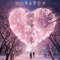 罗嘉明 - 岁月与你