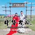 阿如娜、乔宇杰 - 中华龙凤 (合唱版)