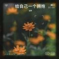 宝婷 - 给我自己一个拥抱