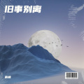 辰楠 - 半包烟