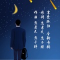 焦孝文、焦子祥 - 享受孤独