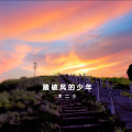 木二小 - 踏破风的少年