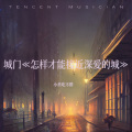 小肖吃不胖 - 城门