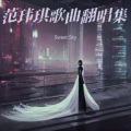Sweet Sky - 是非题