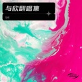 与欣 - 南下