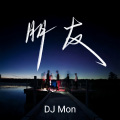 朋友 (DJ Mon remix)