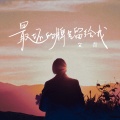 文青 - 最坏的脾气留给我