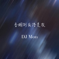 香烟到头终是灰 (DJ Mon remix)