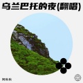 阿秋秋 - 乌兰巴托的夜