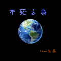 不死之身 (氛围Beat版)