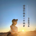 吉佳佳 - 我想和你去一个地方