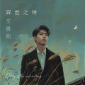 文景熙 - 冬季到台北来看雨
