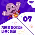 마룡C - 청개구리