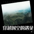 乔一 - 穿越时空的遇见