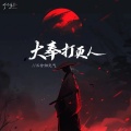 三分归元气 - 大奉打更人