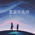 以昔 - 满天星辰不及你