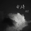 柯宇（孙泽耀） - 舍得