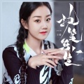 王馨 - 执笔写人生
