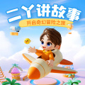 二丫讲故事 - 唐诗|《登科后》洋洋得意的孟郊