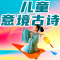 二丫讲故事 - 54《早发白帝城》跟读伴奏