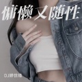 NU NU (纯音乐DJ版)