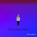 Мы молодые