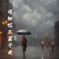 柯杰 - 明知你不属于我