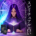 幸せスピリット - スピリチュアルヒーリング