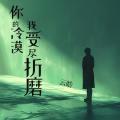 你的冷漠我受尽折磨