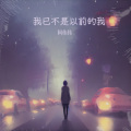 阿伟伟 - 我已不是以前的我