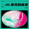 HL寒霓 - 爱你 3000 (feat. 黄旭 & 肖恩恩)