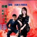 刘钦杰、王淑兰 - 美丽人生有你 (合唱版)