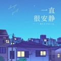 豌豆小子Kevin - 一直很安静