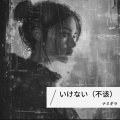 ナミギラ - should not (不该)(重制版)