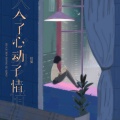 任夏 - 入了心动了情