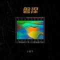小鱼干 - 风之语