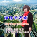 于全莉、韩晓辉 - 情暖千万家 (为陕西省铜川市印台区脱贫攻坚而歌)