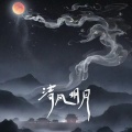曲舒心 - 清风明月