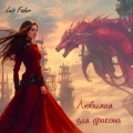 Luis Fader - La Mujer y su Dragón