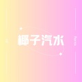 椰子汽水 (Remix)