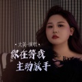 大美 - 你在等我主动放手