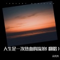 云何杰 - 人生是一次热血的流浪